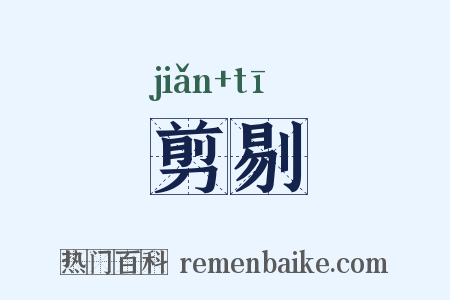剪剔是什么意思的图片